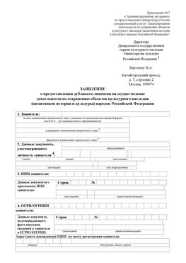 Приложение № 7 / о предоставлении дубликата лицензии / Страница 1 Омск Лицензия минкультуры на реставрацию	